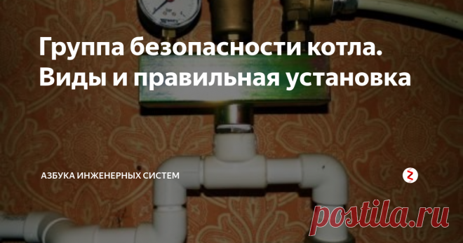 Группа безопасности котла. Виды и правильная установка В каждом доме есть котел, который греет систему отопления. От его надежной работы зависит безопасность не только котельного оборудования, но и всей системы отопления.