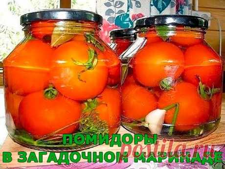 ПОМИДОРЫ В ЗАГАДОЧНОМ МАРИНАДЕ

невероятно вкусные съедаются тут же вместе с рассолом)

Итак, начинаем. Отбираем помидоры одного размера, любого, как вы любите. Моем, укладываем в простерилизованные банки. Обычно я мариную в одно- или полуторалитровых, но это по другим рецептам. По этому рецепту использую только

трехлитровые банки (когда попробуете, поймете почему). Далее. Заливаю кипятком, выдерживаю 5 -7 минут, сливаю в кастрюлю, добавляю на порцию слитого настоя с кажд...