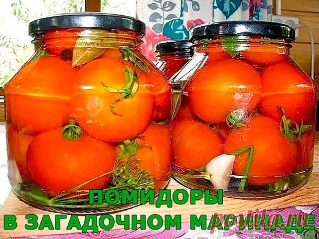 ПОМИДОРЫ В ЗАГАДОЧНОМ МАРИНАДЕ

невероятно вкусные съедаются тут же вместе с рассолом)

Итак, начинаем. Отбираем помидоры одного размера, любого, как вы любите. Моем, укладываем в простерилизованные банки. Обычно я мариную в одно- или полуторалитровых, но это по другим рецептам. По этому рецепту использую только

трехлитровые банки (когда попробуете, поймете почему). Далее. Заливаю кипятком, выдерживаю 5 -7 минут, сливаю в кастрюлю, добавляю на порцию слитого настоя с кажд...