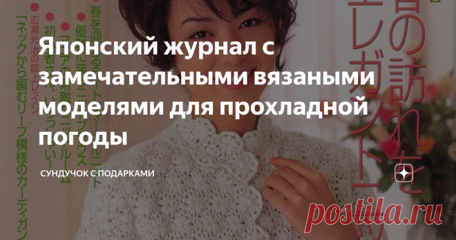 Японский журнал с замечательными вязаными моделями для прохладной погоды Копаясь в интернете нашла ещё один японский журнал по вязанию. Журнал 1999 года издания, но  многие модели выглядят современно  и интересно.
