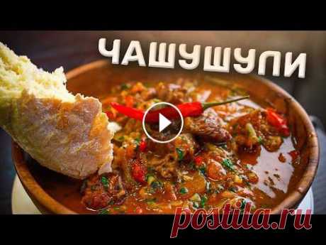ЧАШУШУЛИ! Лучшее блюдо для запаса! Вбивай &quot;Славные чашушули&quot; в мобильном приложении food.ru — качай его по ссылке Там мои рецепты с граммовками и ещё тысячи классных, подробны...