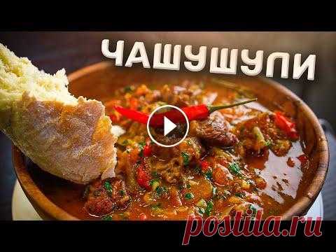 ЧАШУШУЛИ! Лучшее блюдо для запаса! Вбивай "Славные чашушули" в мобильном приложении food.ru — качай его по ссылке Там мои рецепты с граммовками и ещё тысячи классных, подробны...