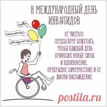 Это праздник сильных духом,
Не сдающихся судьбе.
Вы не сломлены недугом —
Есть стремление к мечте. Открытки на День инвалидов.