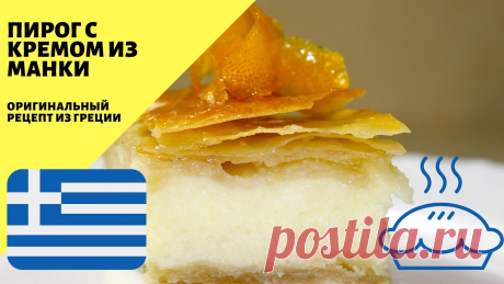 Пирог с заварным кремом из манки! Бюджетный греческий молочный пирог галактобуреко! Бомба! Галактобуреко – популярный греческий молочный пирог. Пирог состоит из теста фило и молочной заварной начинки с добавлением манной крупы, и пропитан ароматным...