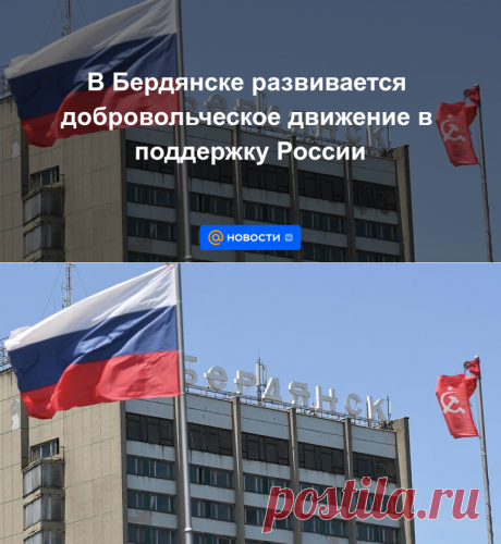 В Бердянске развивается добровольческое движение в поддержку России - 24 сентября 2022 | Новости Mail.ru