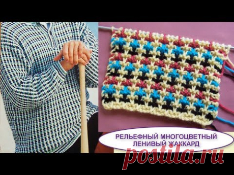 Рельефный многоцветный ленивый жаккард 487 Уоры спицами
