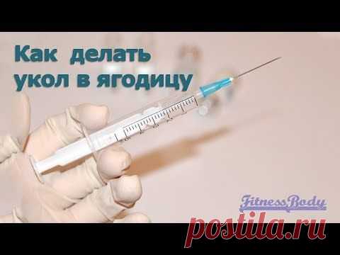 Внутримышечная инъекция в ягодицу: учимся делать самостоятельно