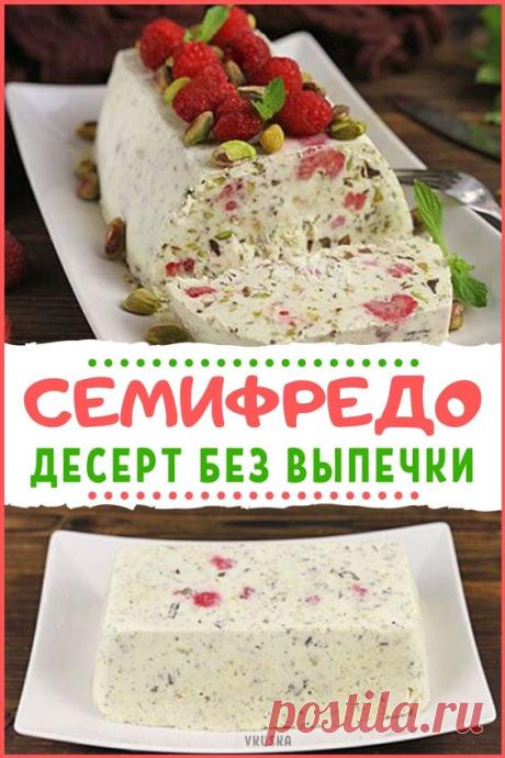 Семифредо — итальянский десерт в виде мороженого с большим количеством добавок, в качестве которых могут быть задействованы ягоды, кусочки шоколада, орехи. Готовиться, понятное дело, без выпечки. 📝Подписывайся, чтобы не пропускать новые вкусные рецепты