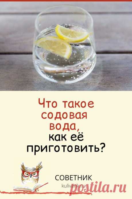 Что такое содовая вода, как её приготовить?