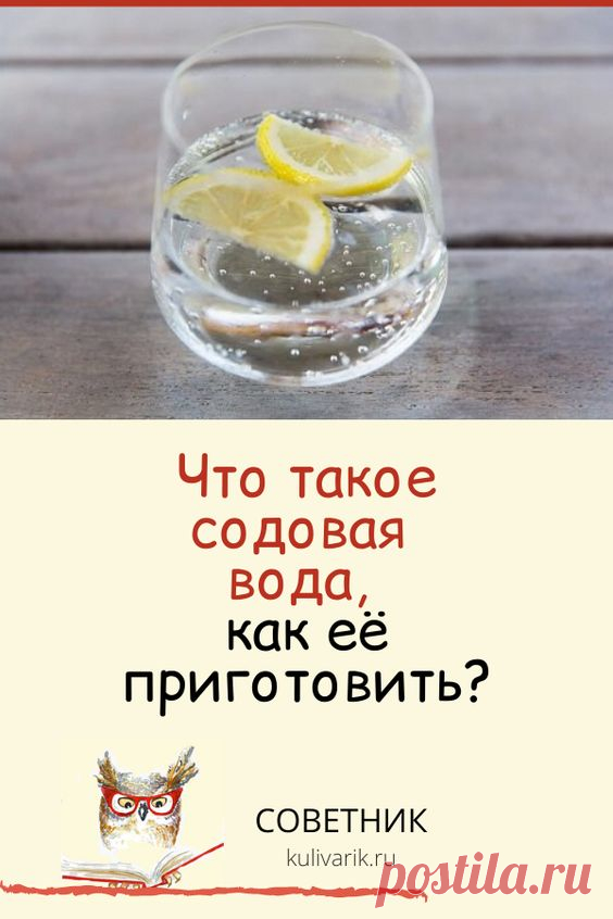 Что такое содовая вода, как её приготовить?