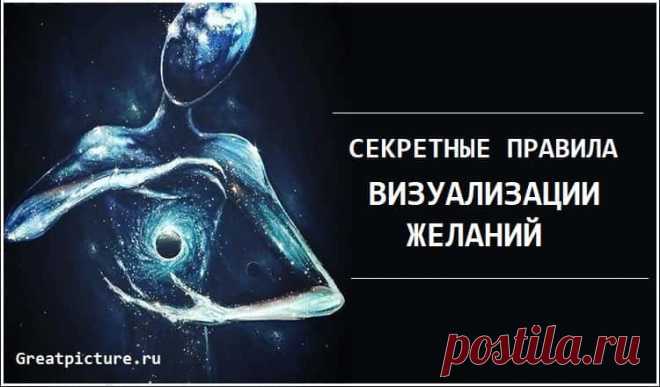 7 Секретных правил визуализации желаний - Просто попробуйте! Визуализация желаний – это известная техника материализации желаемого в своей жизни. Она стала популярной еще в 2006 году, сразу после выхода в свет нашумевшего фильма «Секрет», раскрывающего тайны Закона Притяжения . Визуализация – это видение, то есть