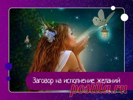 Заговор на исполнение желаний — Эзотерика, психология, философия