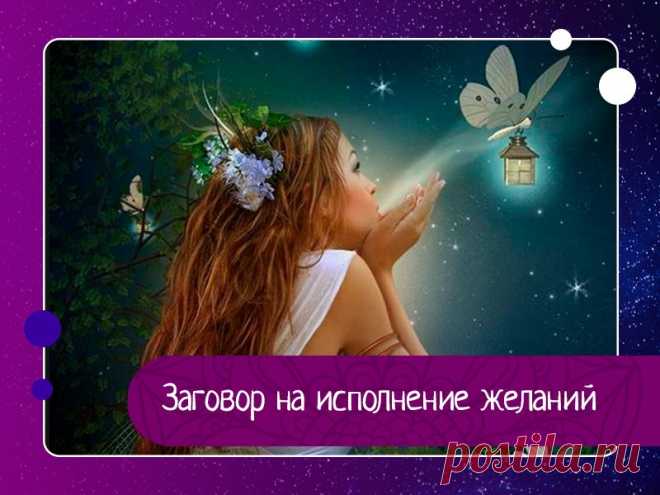 Заговор на исполнение желаний — Эзотерика, психология, философия