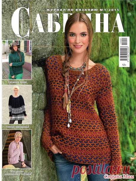 Сабрина №1, 2015 - Вязание - Страна Мам