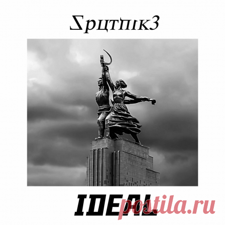 Sputnik3 - Ideal (EP) (2024) 320kbps / FLAC