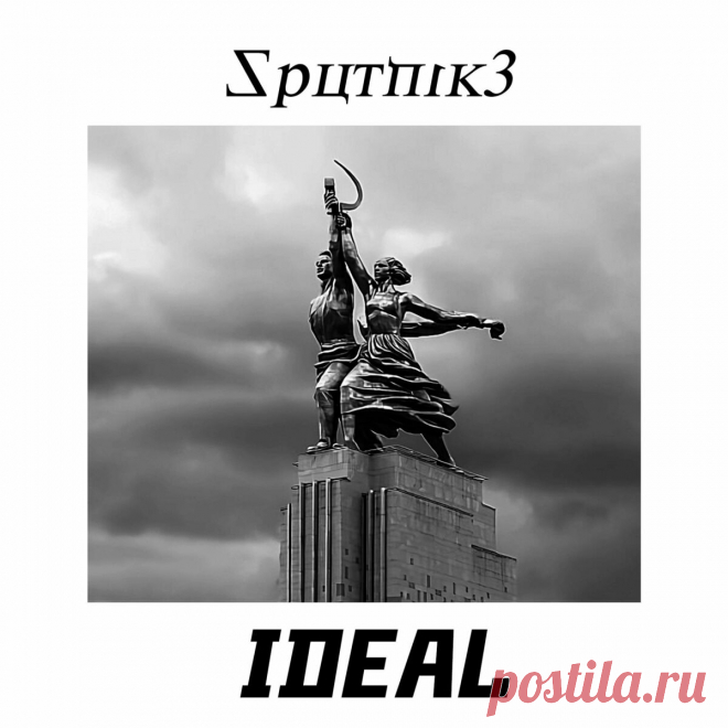 Sputnik3 - Ideal (EP) (2024) 320kbps / FLAC