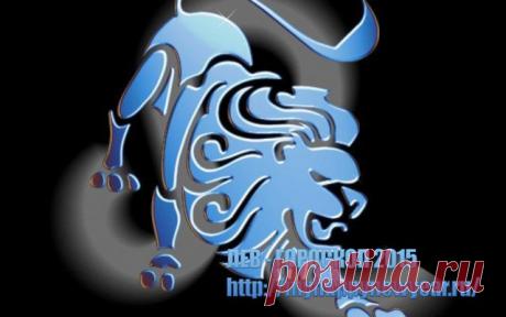 Гороскоп 2015. Лев