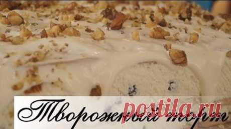 Самый вкусный творожный торт без выпечки
