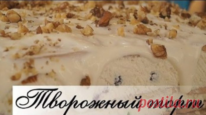 Самый вкусный творожный торт без выпечки