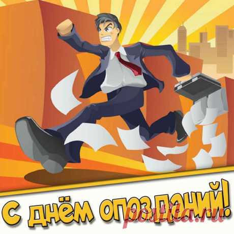 Картинка с днём опозданий