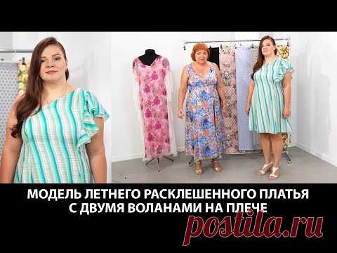 Модель летнего расклешенного платья с двумя воланами на плече Легкое платье для лета по колено - YouTube