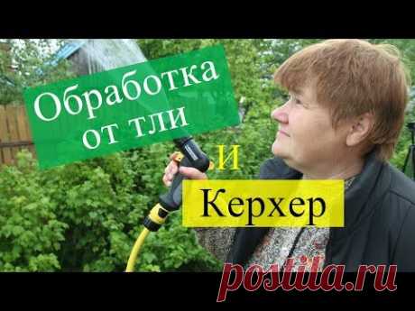 Средство от тли и Бочковой насос Керхер / Karcher. - YouTube