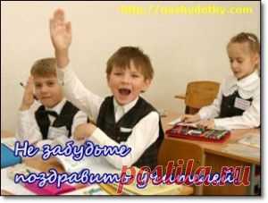 Стихи ко Дню учителя