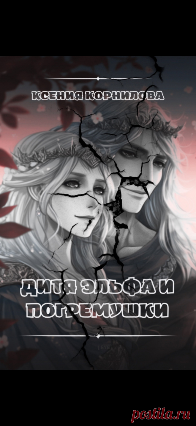Новая книга Ксении Корниловой
"Дитя Эльфа и Погремушки"
Удивительная, великолепная трогательная, пронзительная книга!
О любви и ненависти, о мечтах и реальности.
Неповторимый авторский стиль и слог!
Смесь триллера, фэнтези, психологической драмы, мистики!
Рекомендую!!!