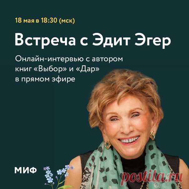 Онлайн-интервью с автором книг «Выбор» и «Дар» Эдит Евой Эгер ➠ mif.to/eger ⠀ 18 мая в 18:30 приглашаем вас на встречу с удивительным человеком — Эдит Евой Эгер, психотерапевтом и автором книг «Выбор» и «Дар». В 16 лет Эдит стала узницей концлагеря Аушвиц. Она потеряла родителей и возлюбленного, едва не умерла сама. Но вернулась к жизни. И годы спустя стала психотерапевтом: помогала таким же, как она — сломленным, но не сломавшимся. ⠀ Сейчас ей 93 года. У нас есть уникальная возможность…