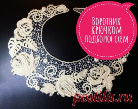 Воротничок крючком, 50 схем вязания ажурных воротников с видео-уроками