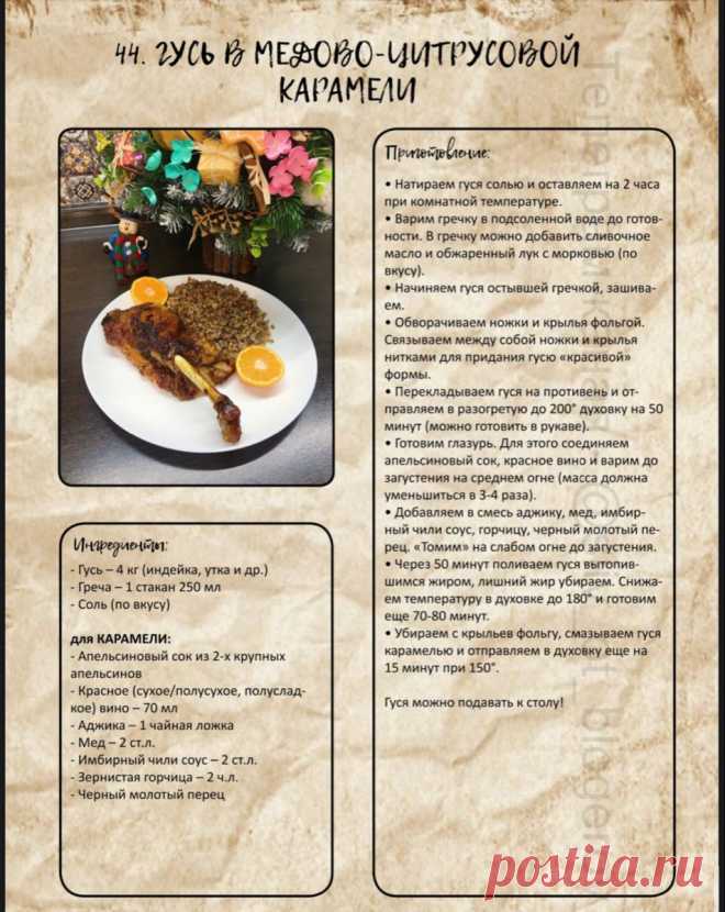 Гусь в медово-цитрусовой карамели