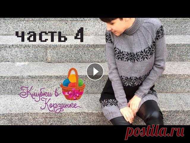 Жаккардовое платье на круглой кокетке спицами/ Часть 4/ МАСТЕР КЛАСС ПО ВЯЗАНИЮ СПИЦАМИ

белый свитер косами и аранами