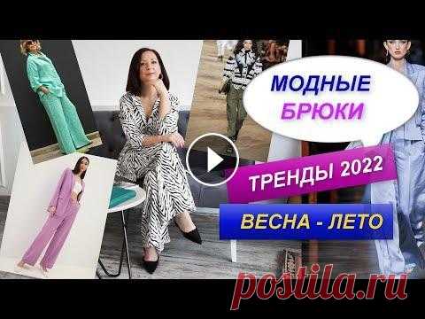 МОДНЫЕ БРЮКИ | ТРЕНДЫ ВЕСНА - ЛЕТО 2022 | ЛУЧШИЕ МОДЕЛИ  БРЮК | БАЗОВЫЙ ГАРДЕРОБ Я расскажу, какие модели брюк актуальны в сезоне весна - лето 2022. Как выбрать модные брюки. На что обратить внимание при покупке модных брюк. Какие ...