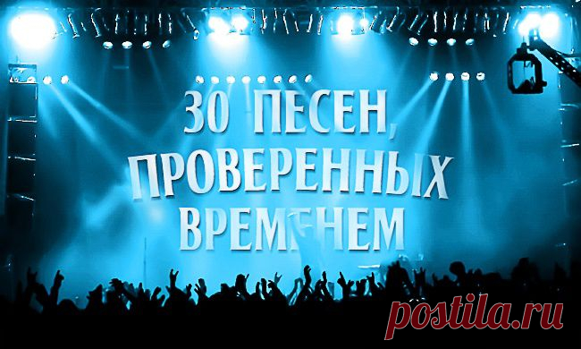 30 песен, проверенных временем