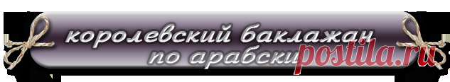 Бродилочка-БЛЮДА ИЗ БАКЛАЖАНОВ( используем прокрутку справа)