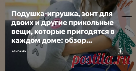 Подушка-игрушка, зонт для двоих и другие прикольные вещи, которые пригодятся в каждом доме: обзор АлиЭкспресс Предлагаем небольшой обзор товаров из АлиЭкспресс, которые пригодятся в каждом доме. Здесь и интересные новинки, и товары "со стажем", зарекомендовавшие себя с лучшей стороны.
— 1 — (-49%)
АлиЭкспресс