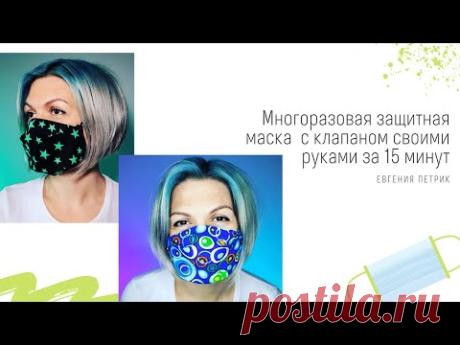 Многоразовая защитная маска с клапаном своими руками за 15 минут