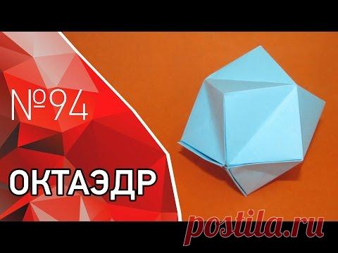 Оригами октаэдр, многогранник из бумаги