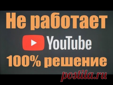 Не грузит / не работает Ютуб? 100% решение для ПК, Телефона и ТВ.