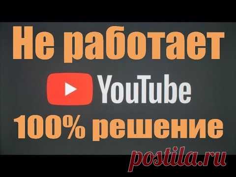 Не грузит / не работает Ютуб? 100% решение для ПК, Телефона и ТВ.