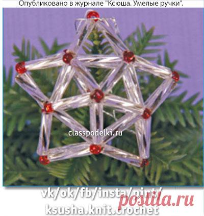 Бисерная звездочка. - Поделки к Рождеству и Новому Году - Поделки к праздникам - Каталог статей - Классные поделки