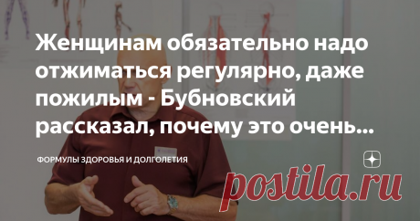 Женщинам обязательно надо отжиматься регулярно, даже пожилым - Бубновский рассказал, почему это очень важно Многие женщины редко выполняют физические упражнения. Те же, кто все-таки этим занимаются, чаще всего уделяют больше времени упражнениям на пресс и на ноги. А вот про отжимания, в основном, забывают.
Некоторые считают это несущественным, для некоторых это нелегко выполнять. Но отжимания очень важны. Они оказывают огромное положительное воздействие на организм.
Служат...