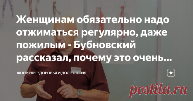 Женщинам обязательно надо отжиматься регулярно, даже пожилым - Бубновский рассказал, почему это очень важно Многие женщины редко выполняют физические упражнения. Те же, кто все-таки этим занимаются, чаще всего уделяют больше времени упражнениям на пресс и на ноги. А вот про отжимания, в основном, забывают.
Некоторые считают это несущественным, для некоторых это нелегко выполнять. Но отжимания очень важны. Они оказывают огромное положительное воздействие на организм.
Служат...