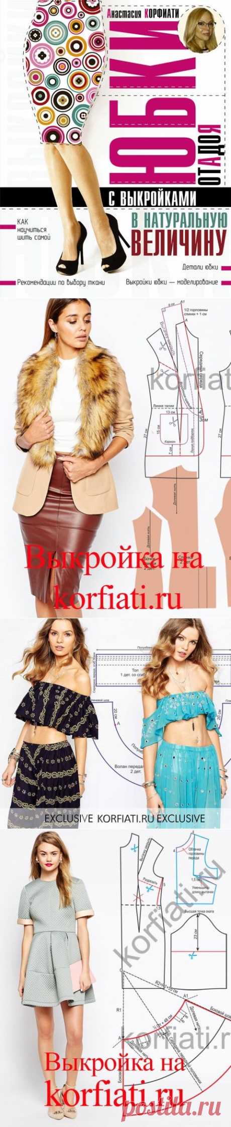 Выкройки одежды от Анастасии Корфиати