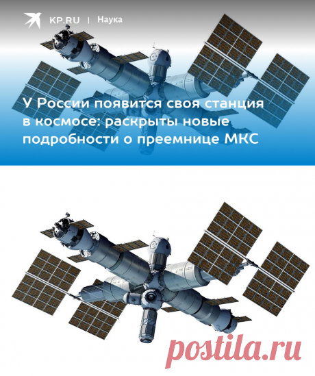 12-4-23-У России появится своя станция в космосе: раскрыты новые подробности о преемнице МКС - KP.RU