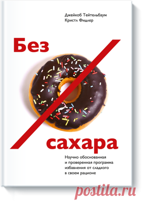 БЕЗ САХАРА - VegGuru Рекомендую к прочтению эту книгу тем, кому хочется разобраться с зависимостью от сахара или глубже понять природу этого явления.