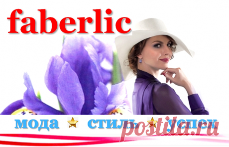 ✿ FABERLIC – Уникальный Бренд! Интересно ВСЕ! | Новый КАТАЛОГ Online! | ВСЕ для Вас – Широкий ассортимент товаров, Акции, Скидки, Подарки. Faberlic – ЭТО ВЫГОДНО! Постоянная скидка 20% на весь ассортимент после регистрации.