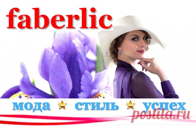 ✿ FABERLIC – Уникальный Бренд! Интересно ВСЕ! | Новый КАТАЛОГ Online! | ВСЕ для Вас – Широкий ассортимент товаров, Акции, Скидки, Подарки. Faberlic – ЭТО ВЫГОДНО! Постоянная скидка 20% на весь ассортимент после регистрации.