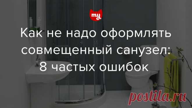 Как не надо оформлять совмещенный санузел: 8 частых ошибок — INMYROOM Не пытайтесь объять необъятное, используйте нестандартные решения, помните про эргономику и освещение, работайте с пространством — предупреждаем о распространенных ошибках дизайна совместных санузлов. Свежие идеи дизайна интерьеров, декора, архитектуры на INMYROOM.