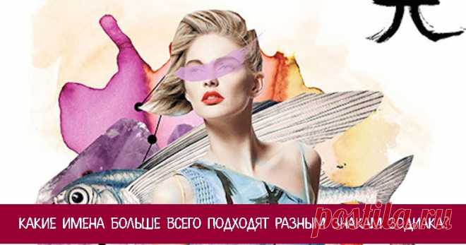 Какие имена больше всего подходят разным знакам Зодиака? - Эзотерика и самопознание